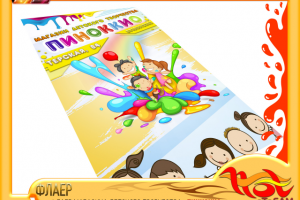 флаер магазина детского творчества «пиннокио»