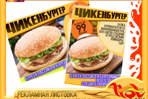 РЕКЛАМНАЯ ЛИСТОВКА для бургерной «БУРГЕРZZ»