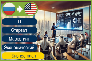 RU>EN Перевод бизнес-плана на американский английский