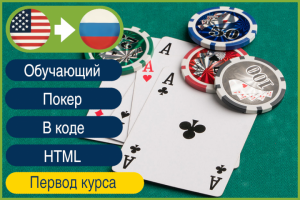 EN>RU Перевод обучающего курса по покеру внутри HTML разметки