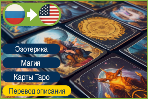 RU>EN Перевод описания и трактования карт таро