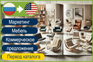 RU>EN Перевод коммерческого предложения и каталога мебели
