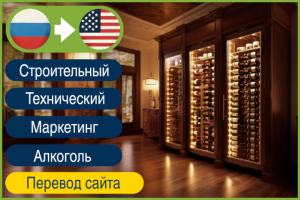 RU > EN Перевод сайта о винных погребах