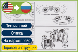 EN>RU Инструкция к биноклю перевод с английского на русский