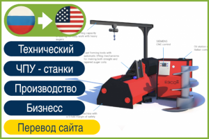 RU>EN Перевод сайта о ЧПУ-станках