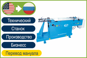 EN > RU Станок гибки металла мануал