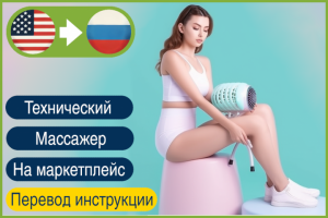 EN>RU Инструкция к антицеллюлитному массажёру для маркетплейса