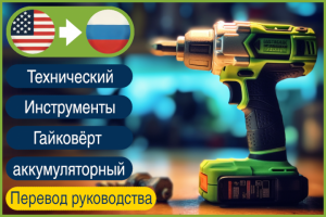 EN > RU Гайковёрт инструкция