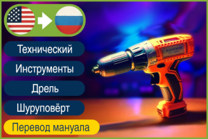 EN > RU Дрель-шуруповёрт инструкция