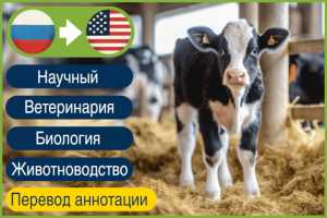 RU>EN Аннотация к научной статье по животноводству, ветеринария