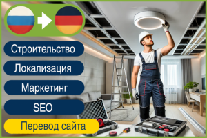 RU>DE Перевод сайта по натяжным потолкам на немецкий язык