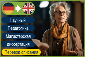 DE>EN Описание научной работы