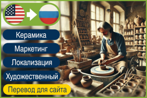 EN>RU Художественный перевод сайта керамики на русский язык