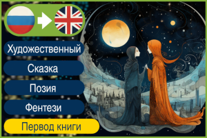 RU>EN Художественный перевод книги на британский английский