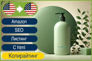 EN Копирайтинг SEO листинга для amazon [2]