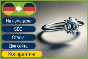 DE копирайтинг статьи о бриллиантах, наполнение сайта