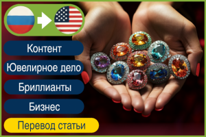 RU>EN Текст об овальных бриллиантах