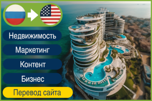 RU>EN перевод сайта и контента для агенства недвижимости