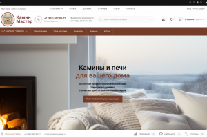 Разработка интернет-магазина Камин Мастер (1С-Битрикс)