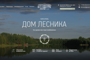 Разработка сайта парк-отеля Дом лесника