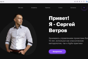 Разработка сайта Sergevetrov (CMS WordPress)
