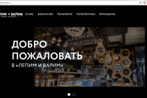 Сайт пельменной "Лепим и варим" (WordPress)