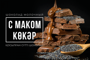 Упаковка для казахстанского шоколада