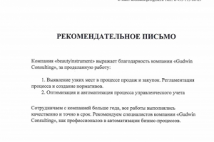 оптимизация процессов - рекомендательное письмо от beautyinstrum