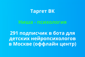 Таргет ВК 291 подписчик в бота для детских нейропсихологов в МСК