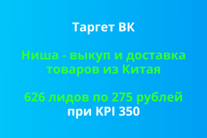 Таргет ВК. Выкуп и доставка из Китая. 626 обращений по 275р