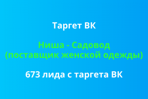 673 лида. Таргет ВК. Женская одежда поставщик на рынке «Садовод»