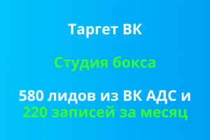 580 лидов из ВК АДС и 220 записей в студию бокса в СПб за месяц.