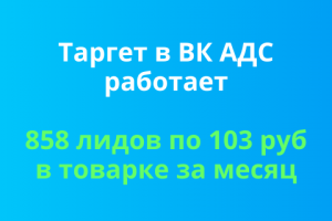 Таргет в ВК АДС работает. 858 лидов по 103 руб в товарке за мес
