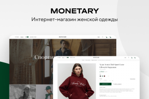 MONETARY - интернет-магазин женской одежды