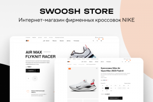 SWOOSH STORE - интернет-магазин фирменных кроссовок NIKE