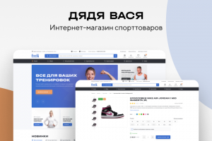 ДЯДЯ ВАСЯ - интернет-магазин спорттоваров