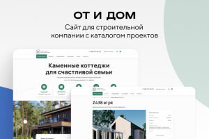 ОТ И ДОМ - сайт для строительной компании с каталогом проектов