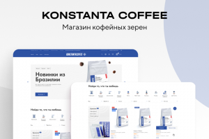 KONSTANTA COFFEE - интернет-магазин кофейных зерен