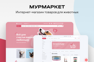МУРМАРКЕТ - интернет-магазин товаров для животных