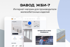 ЗАВОД ЖБИ-7 - интернет-магазин железобетонных изделий