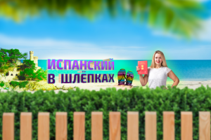 Шапка для канала Ютуб "Испанский в Шлёпках"