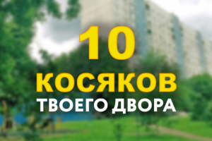 Привью для ютуб 10 косяков твоего двора