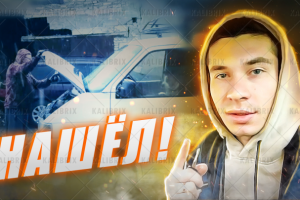 НАШЁЛ! Превью для Ютуб.