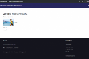 Веб-сайт плюс CRM-система "Реферальная программа"