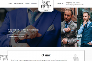 Лендинг - пошив мужской одежды