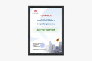 Хостинг-партнер 1с-Битрикс