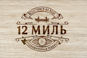 Дизайн логотипа водомоторной тезхники «12 Миль»