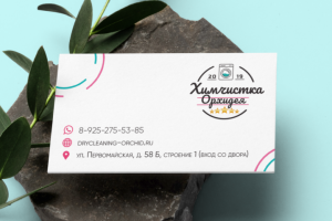 Визитка химчистки «Орхидея»