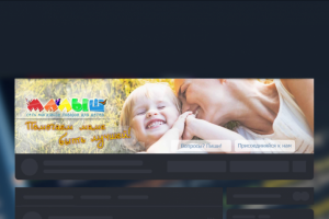 Оформление группы Вконтакте «Малыш»