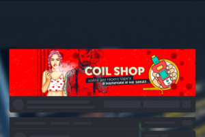 Оформление группы Вконтакте «Coil shop»